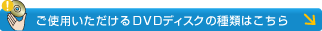 ���g�p����������DVD�f�B�X�N�̎�ނ͂�����
