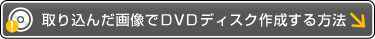 ��荞�񂾉摜��DVD�f�B�X�N�쐬������@