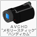 AVCHD "�������[�X�e�B�b�N" "�n���f�B�J��"