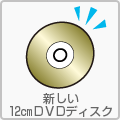�V����12cmDVD�f�B�X�N