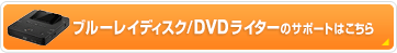 �u���[���C�f�B�X�N/DVD���C�^�[�̃T�|�[�g�͂�����