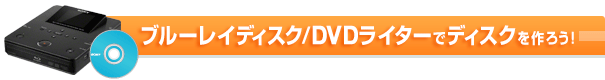 �u���[���C�f�B�X�N/DVD���C�^�[�Ńf�B�X�N����낤!