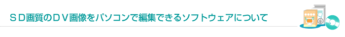 SD�掿��DV�摜���p�\�R���ŕҏW�ł���\�t�g�E�F�A�ɂ���