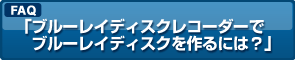 �u�u���[���C�f�B�X�N���R�[�_�[�Ńu���[���C�f�B�X�N�����ɂ́H�v