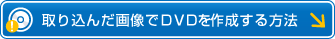 ��荞�񂾉摜��DVD���쐬������@