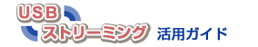 USB�X�g���[�~���O���p�K�C�h