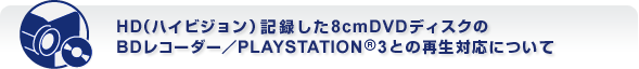 HD�i�n�C�r�W�����j�L�^����8cmDVD�f�B�X�N��BD���R�[�_�[/PLAYSTATION3�Ƃ̍Đ��Ή��ɂ���