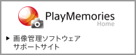 �gPlayMemories Home�h�T�|�[�g �摜�Ǘ��\�t�g�E�F�A �T�|�[�g�T�C�g