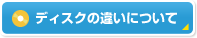 �f�B�X�N�̈Ⴂ�ɂ���