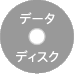 �f�[�^�f�B�X�N
