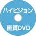 �n�C�r�W�����掿DVD