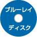 �u���[���C�f�B�X�N