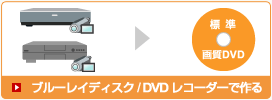 �W���掿DVD���u���[���C�f�B�X�N/DVD���R�[�_�[�ō��