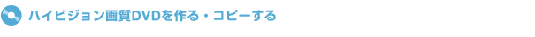 �n�C�r�W�����掿DVD�����E�R�s�[����
