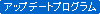 �A�b�v�f�[�g�v���O����