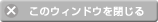 ���̃E�B���h�E�����