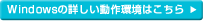 Windowsの詳しい動作環境はこちら
