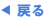 戻る