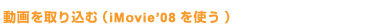 �������荞��(iMovie '08���g��)