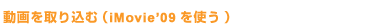 �������荞��(iMovie '09���g��)