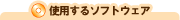 �g�p����\�t�g�E�F�A