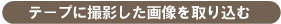 �e�[�v�ɎB�e�����摜����荞��