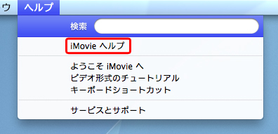 �ҏW���@�ɂ��ẮA[�w���v]-[iMovie�@�w���v]���������������B