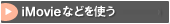 iMovie�Ȃǂ��g��