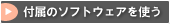 �t���̃\�t�g�E�F�A���g��