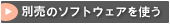 �ʔ��̃\�t�g�E�F�A���g��