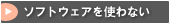 �\�t�g�E�F�A���g��Ȃ�