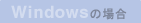 Windows�̏ꍇ