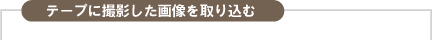 �e�[�v�ɎB�e�����摜����荞��