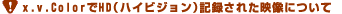 x.v.Color��HD(�n�C�r�W�����j�L�^���ꂽ�f���ɂ���