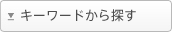 �L�[���[�h����T��