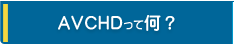 AVCHD���ĉ��H
