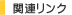 �֘A�����N
