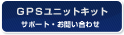 GPS���j�b�g�L�b�g �T�|�[�g�E���₢���킹
