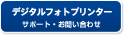 �f�W�^���t�H�g�v�����^�[ �T�|�[�g�E���₢���킹