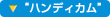 ''�n���f�B�J��''