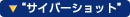''�T�C�o�[�V���b�g''