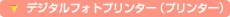 �f�W�^���t�H�g�v�����^�[�i�v�����^�[�j