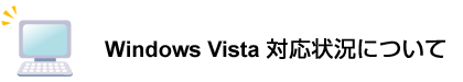 Windows Vista�Ή��󋵂ɂ���