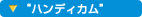 ''�n���f�B�J��''