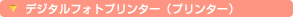 �f�W�^���t�H�g�v�����^�[�i�v�����^�[�j