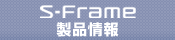 S-Frame ���i���
