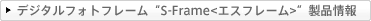 �f�W�^���t�H�g�t���[���gS-Frame<�G�X�t���[��>�h���i���