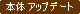 �{�̃A�b�v�f�[�g