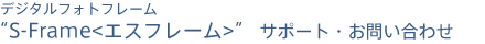 �f�W�^���t�H�g�t���[���gS-Frame<�G�X�t���[��>�h