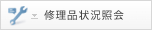 �C���i�󋵏Ɖ�
